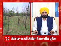 Mattewara Project: ਕੀ ਸੀ ਮੱਤੇਵਾੜਾ ਪ੍ਰੋਜੈਕਟ, ਜਿਸ ਨੂੰ ਹੁਣ ਸੀਐਮ ਮਾਨ ਕਰ ਦਿੱਤਾ ਰੱਦ