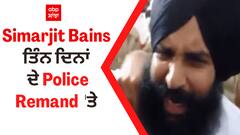 Simarjit Bains ਤਿੰਨ ਦਿਨਾਂ ਦੇ Police Remand 'ਤੇ, ਅੱਜ ਹੀ ਕੀਤਾ ਸਰੰਡਰ