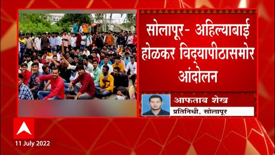 Ahillyabai Holkar University Student Protest:अहिल्याबाई होळकर विद्यापिठासमोर विद्यार्थ्यांचं आंदोलन