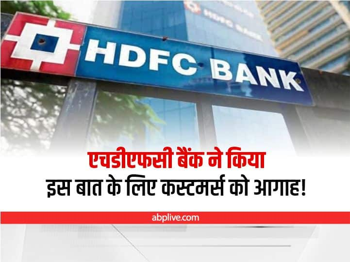 HDFC Bank Alerts Its Customers From Fake SMS, Know Details here HDFC Bank Alert Update: एचडीएफसी बैंक के अकाउंट होल्डर्स के लिए लेटेस्ट अपडेट, नहीं पढ़ा तो हो जाएगा भारी नुकसान!