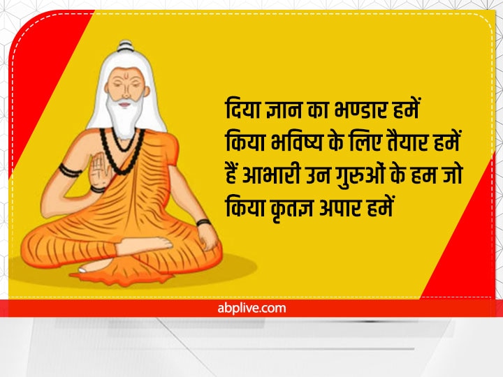 Happy Guru Purnima 2022 Quotes:  गुरु पूर्णिमा पर अपने प्रिय गुरुओं को दें बधाई, भेजें ये शुभकामनाएं संदेश