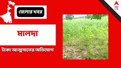 Malda News: পুকুরের নামে টাকা আত্মসাতের অভিযোগ পঞ্চায়েত প্রধানের বিরুদ্ধে