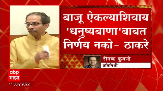 Uddhav Thackeray :बाजू ऐकल्याशिवाय 'धनुष्यबाणा'बाबत निर्णय नको, उद्धव ठाकरेंची निवडणुुक आयोगाकडे धाव