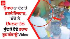 ਉਧਾਰ ਨਾ ਦੇਣ 'ਤੇ ਭੜਕੇ ਨੌਜਵਾਨ,ਬੱਚੇ 'ਤੇ ਉੱਬਲਦਾ ਤੇਲ ਸੁੱਟ ਕੇ ਹੋਏ ਫਰਾਰ -ਨੌਜਵਾਨ ਸਣੇ ਬਜ਼ੁਰਗ ਦੀ ਕੁੱਟਮਾਰ