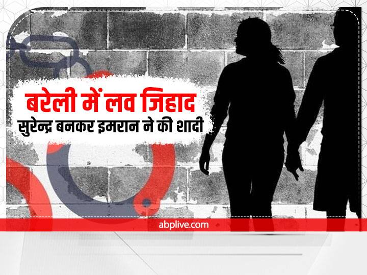 up news Love Jihad case in Bareilly, Imran married Hindu girl by becoming Surendra ann Bareilly Love Jihad Case: सुरेन्द्र बनकर इमरान ने रचाई शादी, फिर डाला धर्मांतरण का दबाव, मामला दर्ज