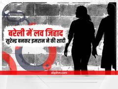 Bareilly Love Jihad Case: सुरेन्द्र बनकर इमरान ने रचाई शादी, फिर डाला धर्मांतरण का दबाव, मामला दर्ज