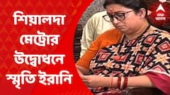 Smriti Irani: শিয়ালদা মেট্রো স্টেশন ঘুরে দেখলেন কেন্দ্রীয় মন্ত্রী স্মৃতি ইরানি