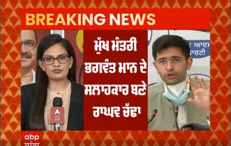 Raghav Chadha ਦੇਣਗੇ CM Bhagwant Maan ਨੂੰ ਸਲਾਹ