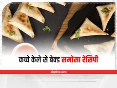 Kitchen Hacks: बारिश में बनाएं बेक्ड रॉ बनाना समोसा, चाय के साथ खाएं गर्मागरम समोसा