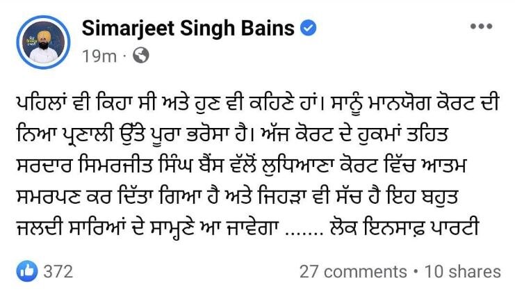 ਸਾਬਕਾ MLA ਸਿਮਰਜੀਤ ਬੈਂਸ ਨੇ ਲੁਧਿਆਣਾ ਕੋਰਟ 'ਚ ਕੀਤਾ ਸਰੰਡਰ