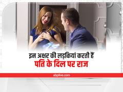 Astrology: इन अक्षरों के नाम वाली लड़कियां करती हैं हसबैंड के दिल पर राज, जानें कौन कौन से हैं वो अक्षर