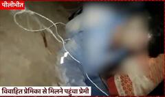 Pilibhit: परिजनों ने प्रेमी को बंधक बनाकर जमकर पीटा, किया पुलिस के हवाले