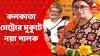 Sealdah Metro Inauguration: āĻŽā§āĻĻāĻŋāĻāĻŋāϰ āϏā§āĻŦāĻĒā§āύāĻĒā§āϰāĻŖ āĻšāϞ, āĻļāĻŋā§āĻžāϞāĻĻāĻž āĻŽā§āĻā§āϰā§āϰ āĻāĻĻā§āĻŦā§āϧāύ āĻāϰ⧠āĻŦāϞāϞā§āύ āϏā§āĻŽā§āϤāĻŋ āĻāϰāĻžāύāĻŋ