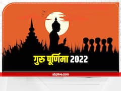 Guru Purnima 2022: गुरु पूर्णिमा पर बन रहा ग्रहों का अद्भुत संयोग, पलटेगी इनकी किस्मत, होगा भाग्योदय
