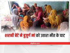 Etawah Crime: शराब के नशे में धुत बेटे ने बुजुर्ग मां को उतारा मौत के घाट, बाद में हुआ फरार