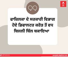 ਫਾਜ਼ਿਲਕਾ ਦੇ ਸਰਕਾਰੀ ਵਿਭਾਗ ਹੋਏ ਡਿਫਾਲਟਰ ਕਰੋੜ ਤੋਂ ਵਧ ਬਿਜਲੀ ਬਿੱਲ ਬਕਾਇਆ  