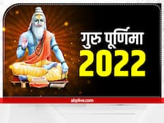Guru Purnima 2022: गुरु पूर्णिमा पर घर पर करें गुरु का पूजन, जानें मुहूर्त और पूजा विधि