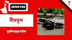 Bolpur : বাইক দুর্ঘটনায় মৃত্যু বোলপুর ট্রাফিক গার্ডের ওসি-র, ট্যুইটারে শোকপ্রকাশ মুখ্যমন্ত্রীর