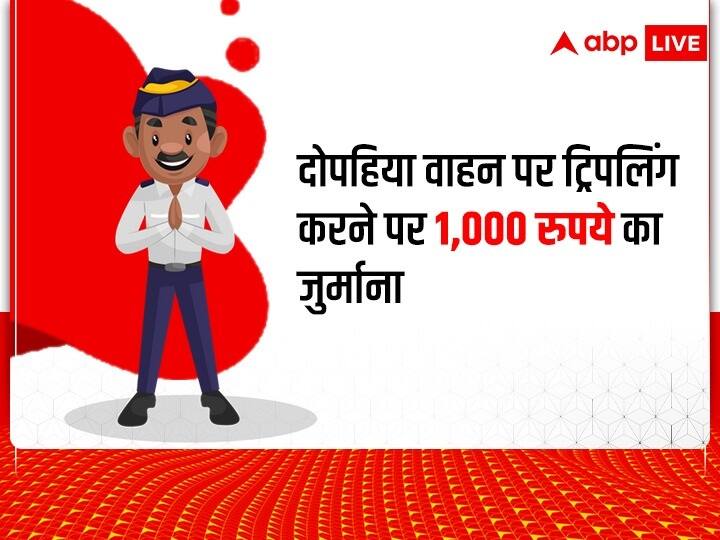 अगर आपको दोपहिया वाहन पर ट्रिपलिंग करने की आदत है तो इसे तुरंत बदले. नियमों को तोड़ने पर आपको 1,000 रुपये का जुर्माना देना पड़ सकता है.
