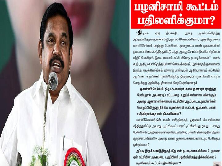 DMK Murasoli questions about Aiadmk decision to expel OPS alone and not expelling his son OP.Ravindranath from party Murasoli Questions : ரவீந்திரநாத்தை நீக்காதது ஏன்? திமுக அதிகாரப்பூர்வ ஏடு கேள்வி..
