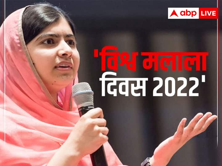 International Malala Day: 12 जुलाई को ही क्यों मनाया जाता है 'विश्व मलाला दिवस', जानिए कौन है मलाला यूसुफजई?