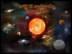 Panchang 13th July 2022: జులై 13 తిథి, నక్షత్రం, వర్జ్యం, దుర్ముహూర్తం, వినాయకుడి 32 పేర్లు మీకోసం
