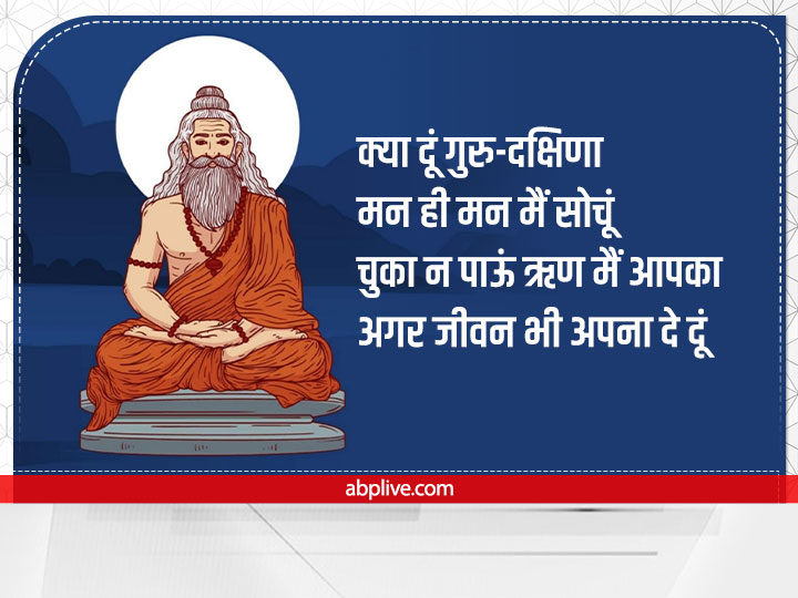 Happy Guru Purnima 2022 Wishes: गुरु पूर्णिमा पर ये शुभकामनाएं संदेश भेजकर करें गुरुओं का सम्मान