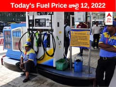 Petrol-Diesel Price, 12 July: వాహనదారులకు నేడు స్వల్ప ఊరట! ఇక్కడ తగ్గిన పెట్రోల, డీజిల్ ధరలు - ఇక్కడ మాత్రం పైపైకి