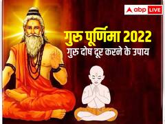 Guru Purnima 2022: कुंडली में है गुरु दोष तो गुरु पूर्णिमा पर बन रहे इस संयोग में करें ये उपाय, होगी तरक्की