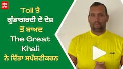 Toll 'ਤੇ ਗੁੰਡਾਗਰਦੀ ਦੇ ਦੋਸ਼ ਤੋਂ ਬਾਅਦThe Great Khali ਨੇ ਦਿੱਤਾ ਸਪੱਸ਼ਟੀਕਰਨ