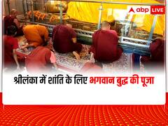 Sri Lanka Crisis: श्रीलंका में शांति के लिए कुशीनगर में भगवान बुद्ध की विशेष पूजा, लोगों से धैर्य रखने की अपील 
