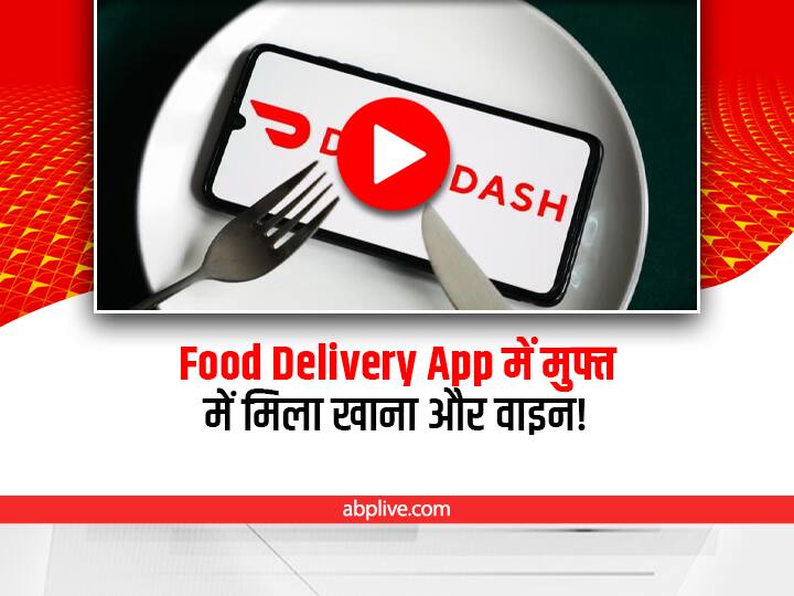 technical glitch US based food delivery app DoorDash allow users to order free food and liquor Free Food: ऐप में आई गड़बड़ी का हजारों कस्टमर ने उठाया फायदा, मुफ्त में ऑर्डर किया खाना-शराब