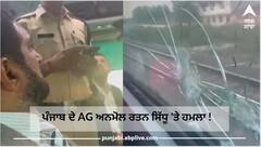 ਵੱਡੀ ਖਬਰ ! ਲਾਰੈਂਸ ਬਿਸ਼ਨੋਈ ਮਾਮਲੇ 'ਚ ਸੁਪਰੀਮ ਕੋਰਟ 'ਚ ਪੇਸ਼ ਹੋਣ ਤੋਂ ਬਾਅਦ ਪੰਜਾਬ ਦੇ AG ਅਨਮੋਲ ਰਤਨ ਸਿੱਧੂ 'ਤੇ ਹਮਲਾ !