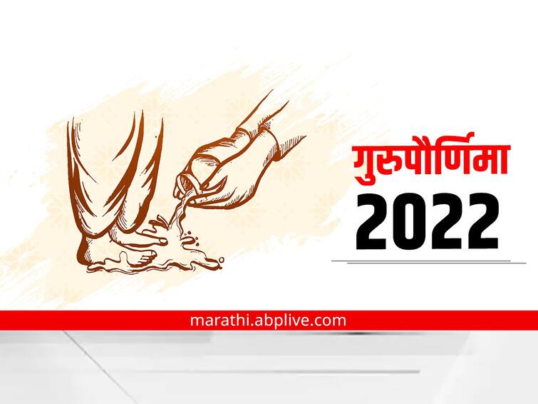 Gurupaurnima 2022 know history significance and importance of the day marathi news Gurupaurnima 2022 : गुरु: साक्षात् परब्रह्म! जाणून घ्या गुरुपौर्णिमेचा इतिहास आणि महत्त्व