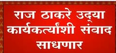Raj Thackeray कार्यकर्त्यांशी संवाद साधणार , शस्त्रक्रियेनंतर पहिल्यांदांच कार्यक्रमात सहभागी