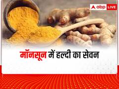 Turmeric In Monsoon: मौसमी बीमारियों से बचाव का रामबाण तरीका है हल्दी, बरसाती सीजन में ऐसे करें उपयोग