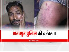 Bharatpur News: पुलिस ने मांगी 10 हजार की रिश्वत, सोशल मीडिया पर शिकायत करने पर की जमकर मारपीट