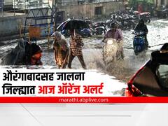 Marathwada: औरंगाबादसह जालना जिल्ह्यात आज ऑरेंज अलर्ट; जायकवाडी धरणाची आवक वाढली