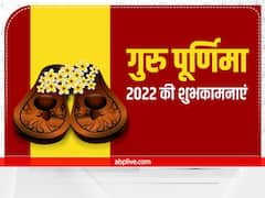 Happy Guru Purnima 2022 Wishes: गुरु पूर्णिमा पर ये शुभकामनाएं संदेश भेजकर करें गुरुओं का सम्मान