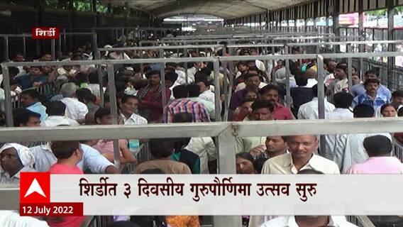 Shirdi साईनगरी गुरुपौर्णिमेनिमित्त सजली, शिर्डीत भक्तांचा उत्साह : ABP Majha