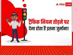 Traffic Rules: ट्रैफिक नियमों को तोड़ने पर देना पड़ सकता है भारी जुर्माना! कार-बाइक चलाने वाले जान लें चालान से जुड़ी यह जरूरी जानकारी