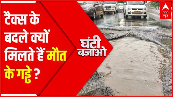 टैक्स के बदले क्यों मिलते हैं मौत के गड्ढे ? | BMC Potholes | Mumbai Potholes News | Ghanti Bajao