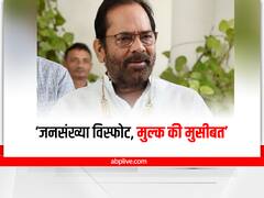 बेतहाशा जनसंख्या विस्फोट मजहब नहीं, मुल्क की मुसीबत... सीएम योगी के बाद आया मुख्तार अब्बास नकवी का रिएक्शन