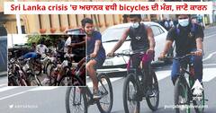 Sri Lanka crisis 'ਚ ਅਚਾਨਕ ਵਧੀ bicycles ਦੀ ਮੰਗ, ਜਾਣੋ ਕਾਰਨ