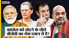 BJP Ruled Gujarat-Goa-Himachal में भी Congress MLA तोड़ने को क्यों तैयार है BJP, क्या है Game Plan?