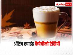 Kitchen Hacks: बारिश में बालकनी में खड़े होकर पिएं ये टेस्टी कॉफी, स्पेशल ऑरेंज स्पाइडर कैपेचीनो कॉफी की रेसिपी