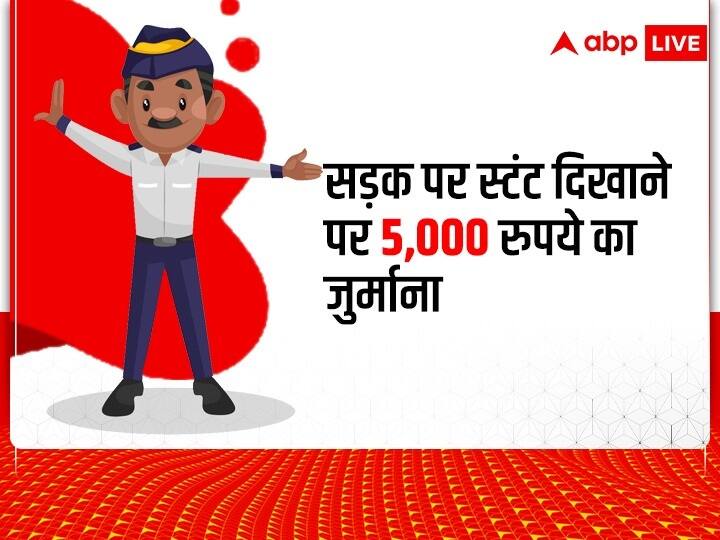 सड़क पर खतरनाक ड्राइविंग करने और स्टंट दिखाने पर आपको 5,000 रुपये तक का जुर्माना देना पड़ सकता है.