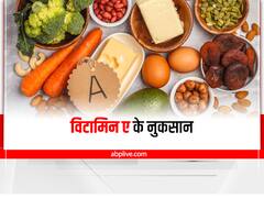 Health Tips : जरूरत से ज्यादा विटामिन ए शरीर को पहुंचा सकता है नुकसान, हो सकती हैं ये गंभीर समस्याएं