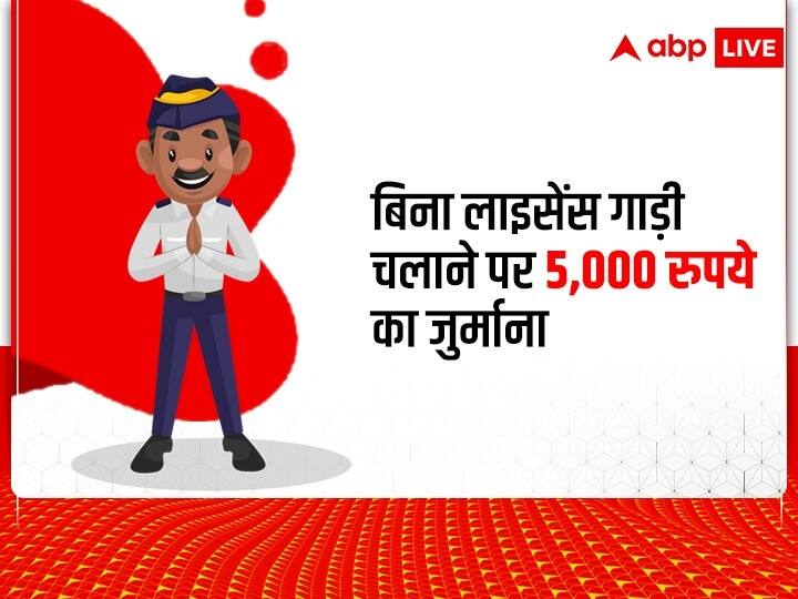 बिना लाइसेंस गाड़ी चलाना एक अपराध है. ऐसा करने वाले लोगों को 5,000 रुपये तक का जुर्माना देना पड़ सकता है.