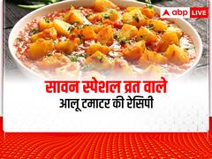 Sawan Special Recipe: सावन के व्रत के लिए बेस्ट है आलू टमाटर की ये सब्जी, जानें स्वादिष्ट सब्जी की रेसिपी